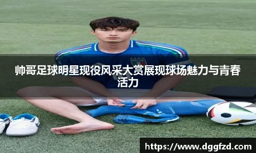 拉米雷斯赛季表现回顾